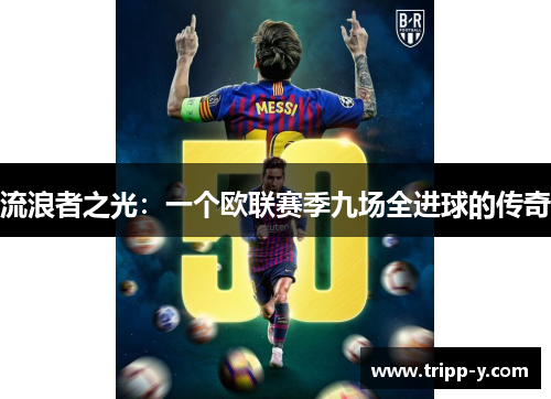 流浪者之光：一个欧联赛季九场全进球的传奇