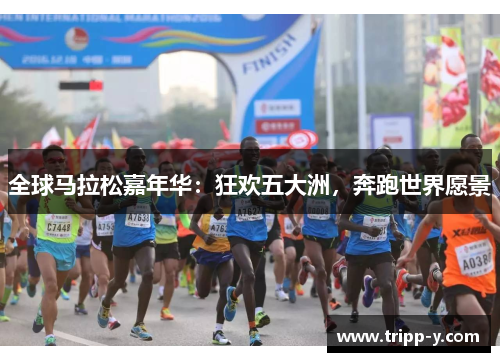 全球马拉松嘉年华：狂欢五大洲，奔跑世界愿景