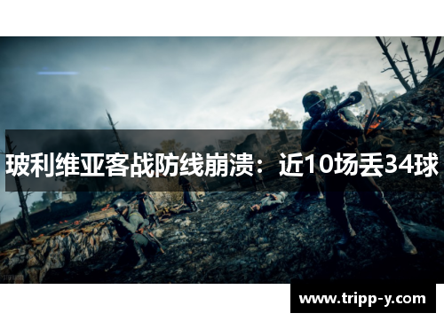 玻利维亚客战防线崩溃：近10场丢34球