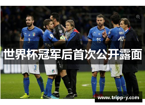 世界杯冠军后首次公开露面