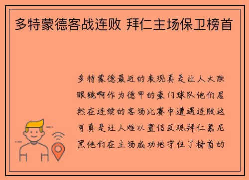 多特蒙德客战连败 拜仁主场保卫榜首