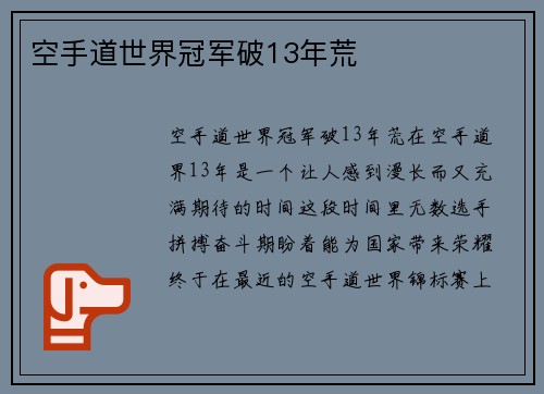 空手道世界冠军破13年荒