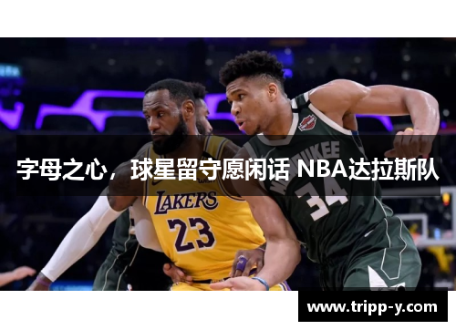 字母之心，球星留守愿闲话 NBA达拉斯队