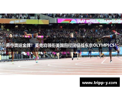 勇夺奥运金牌！麦克将领衔美国田径团征战东京OLYMPICS！