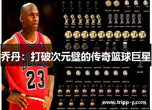 乔丹：打破次元壁的传奇篮球巨星