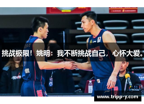 挑战极限！姚明：我不断挑战自己，心怀大爱。